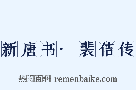 新唐书·裴佶传是什么意思的图片